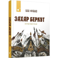 Захар Беркут. Рекомендуємо Франко