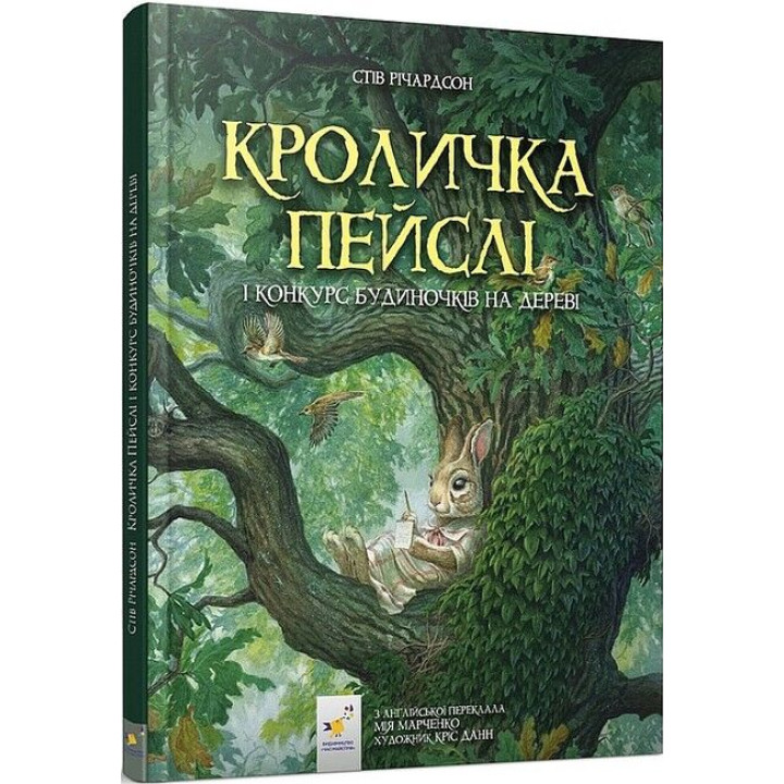 Кроличка Пейслі і конкурс будиночків на дереві