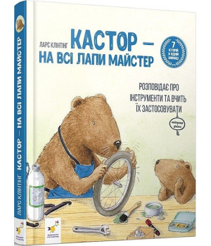 Кастор - на всі лапи майстер: розповідає про інструменти та вчить їх застосовувати. 7 історій в одній книжці