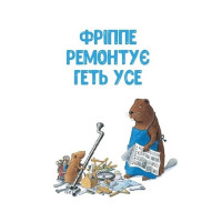Кастор - на всі лапи майстер: розповідає про інструменти та вчить їх застосовувати. 7 історій в одній книжці