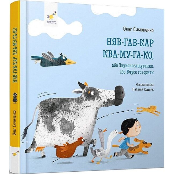 Няв-гав-кар ква-му-га-ко, або Звуконаслідування, або Вчуся говорити
