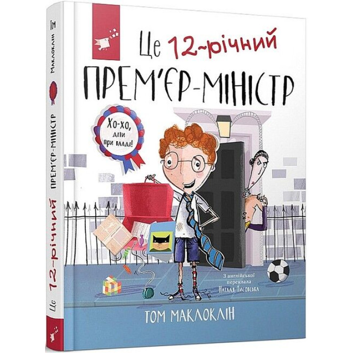 Це 12-річний прем'єр-міністр
