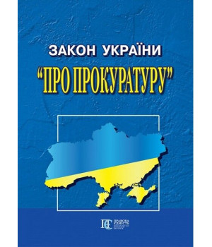 Закон України 