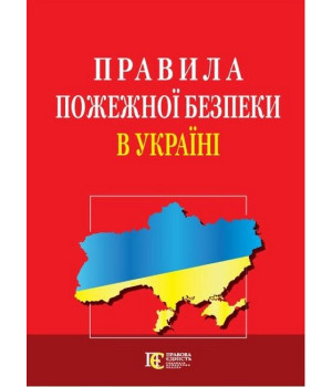 Правила пожежної безпеки в Україні. Станом на 24 жовтня 2024 р.