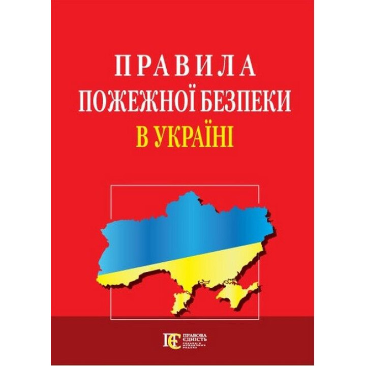 Правила пожежної безпеки в Україні. Станом на 24 жовтня 2024 р.