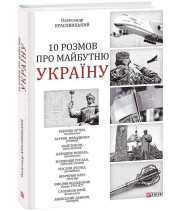 10 розмов про майбутню Україну