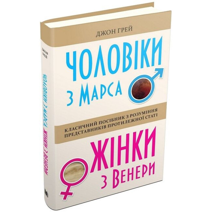 Чоловіки з Марса, жінки з Венери