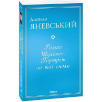 Роман Шухевич. Портрет на тлі епохи
