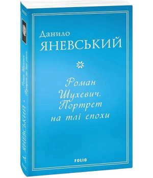 Роман Шухевич. Портрет на тлі епохи