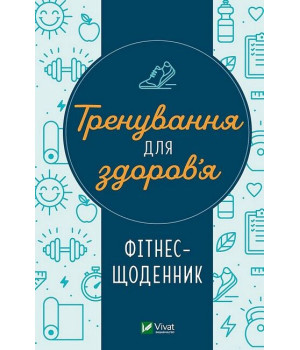 Тренування для здоров’я. Фітнес-щоденник
