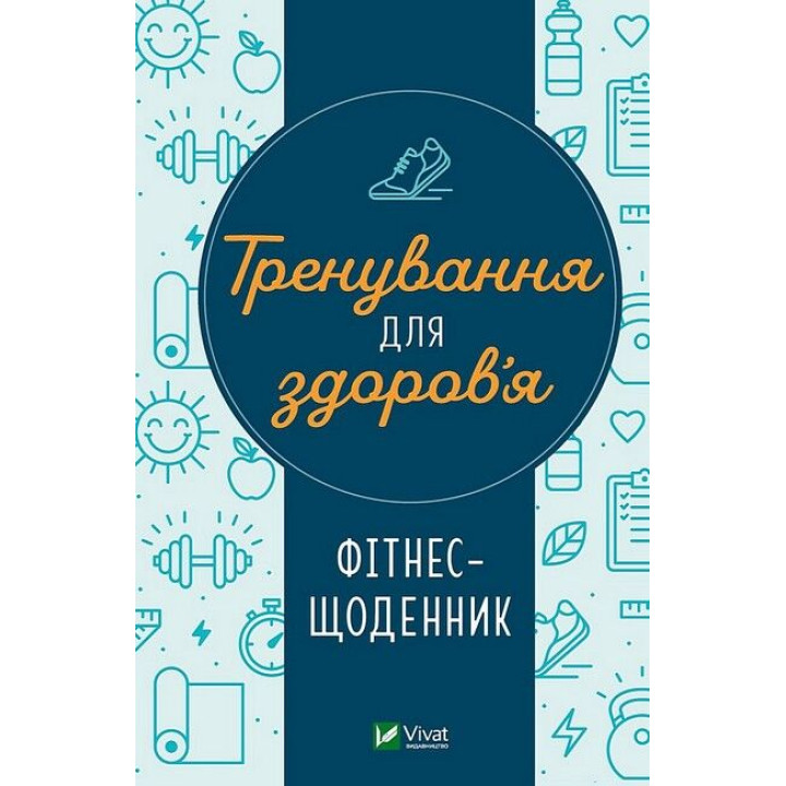 Тренування для здоров’я. Фітнес-щоденник