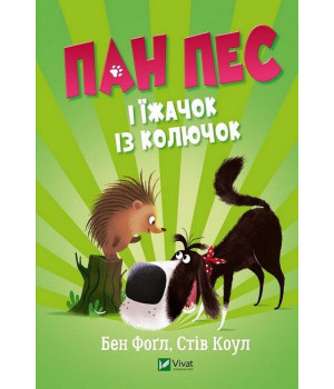 Пан Пес і їжачок із колючок