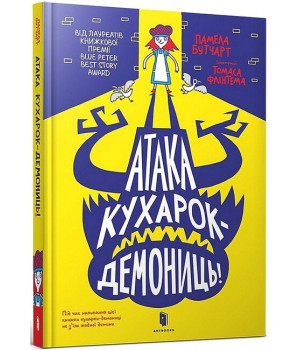 Атака кухарок-демониць!