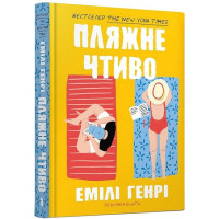 Пляжне чтиво