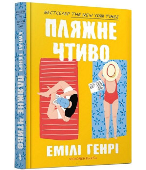 Пляжне чтиво