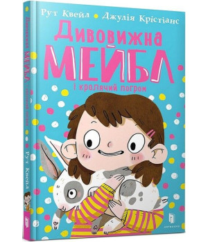 Дивовижна Мейбл і кролячий погром