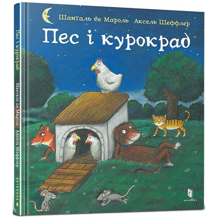 Пес і курокрад