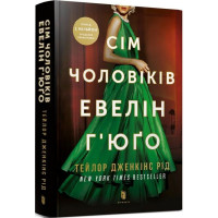 Сім чоловіків Евелін Г’юґо