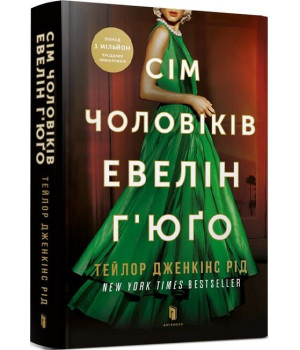 Сім чоловіків Евелін Г’юґо Сім чоловіків Евелін Г’юґо