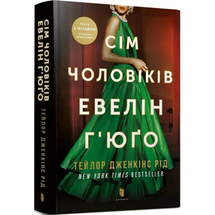 Сім чоловіків Евелін Г’юґо