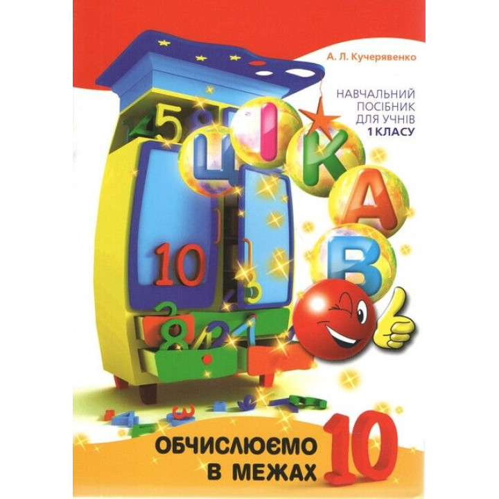 Цікаво.Обчислюємо в межах 10