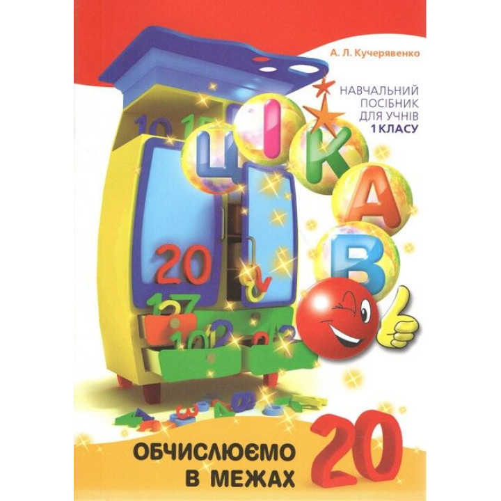 Цікаво.Обчислюємо в межах 20