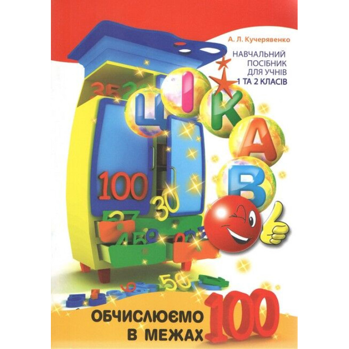 Цікаво. Обчислюємо в межах 100