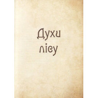 Чарівні істоти українського міфу Духи природи