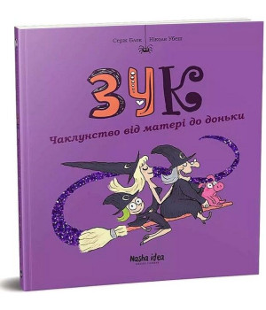 Зук. Том 7. Чаклунство від матері до доньки