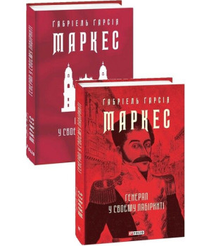 Генерал у своєму лабіринті