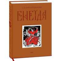 Енеїда