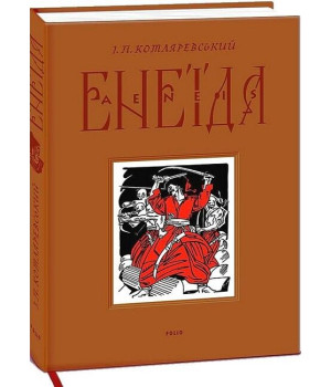Енеїда