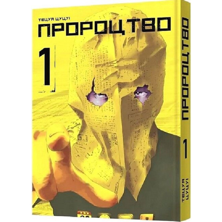 Пророцтво. Том 1