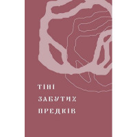 Тіні забутих предків. Новели