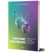 Наукове мислення. Аргументовані способи не приймати все на віру