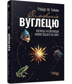 PROscience : Симфонія вуглецю. Вуглець та еволюція майже всього на світі (у)