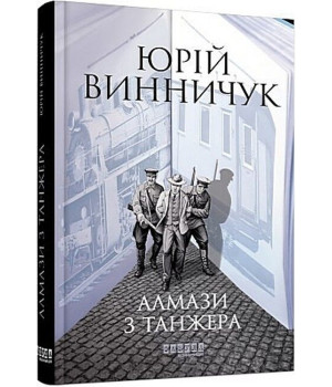 Алмази з Танжера