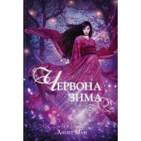 Червона зима