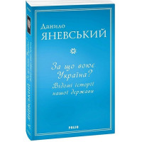 За що воює Україна? Відомі історії нашої держави