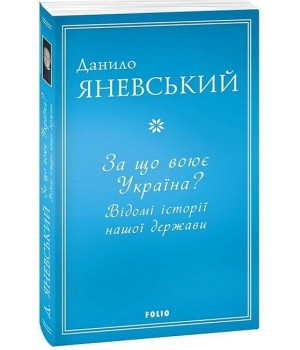 За що воює Україна? Відомі історії нашої держави