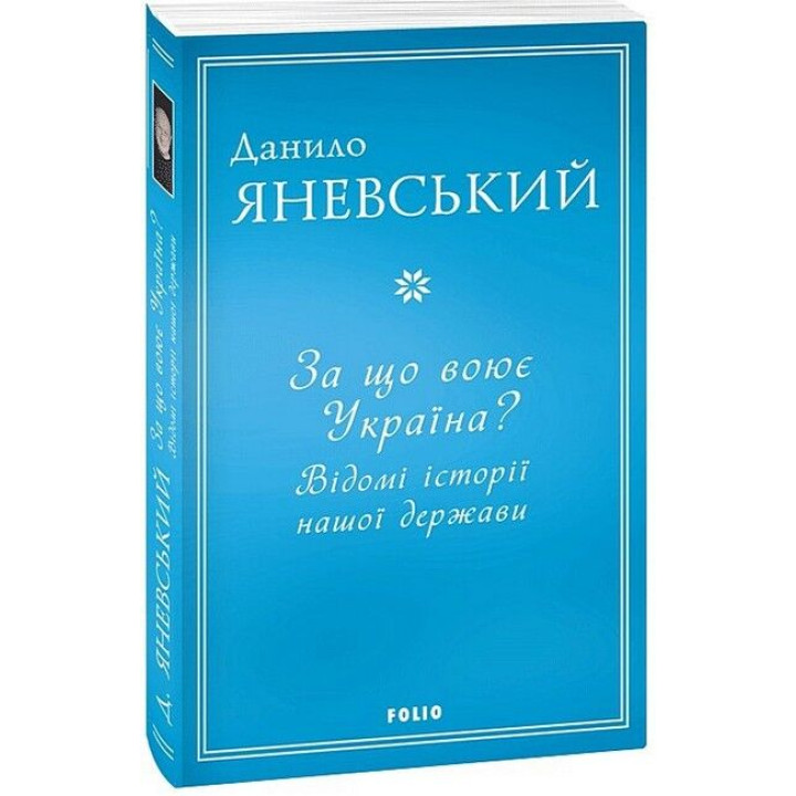 За що воює Україна? Відомі історії нашої держави
