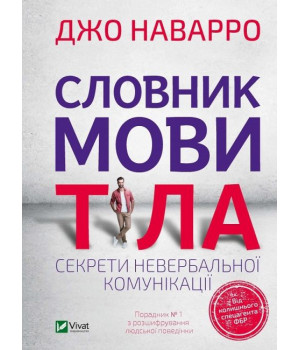 Словник мови тіла. Секрети невербальної комунікації