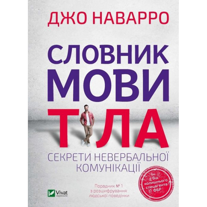 Словник мови тіла. Секрети невербальної комунікації