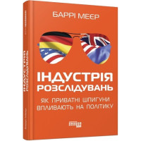 Індустрія розслідувань: як приватні шпигуни впливають на політику (у)