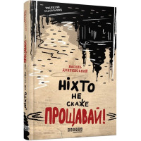 Ніхто не скаже «Прощавай!»