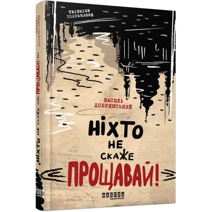 Ніхто не скаже «Прощавай!»