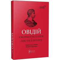 Овідій. Скорботні елегії. Листи з Понту
