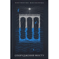 Спорудження мосту