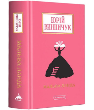 Мальва Ланда