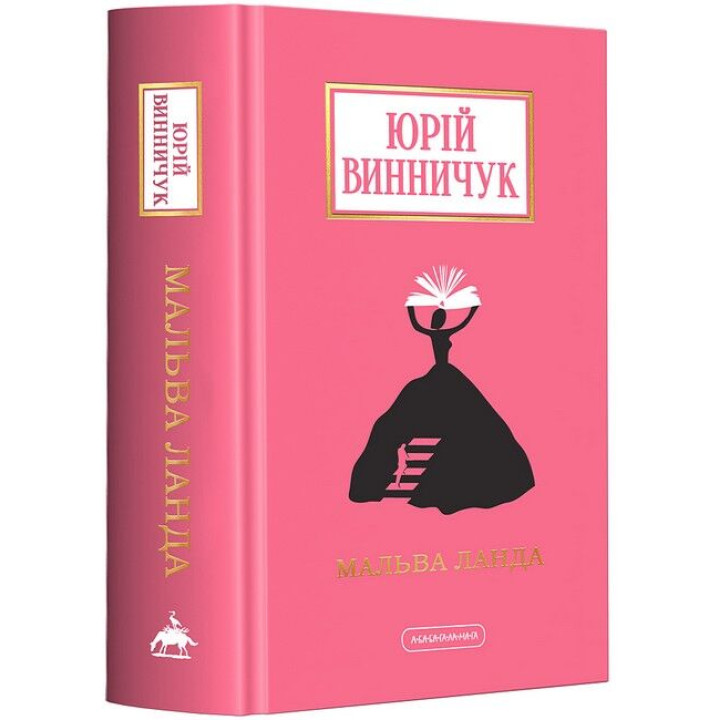 Мальва Ланда